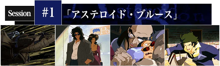 Four preview scenes from Cowboy Bebop’s first episode beneath its Japanese episode heading.